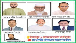 দিনাজপুর-২ আসনে বিভক্ত বিএনপি, ফুরফুরে মেজাজে জামায়াতে ইসলামী