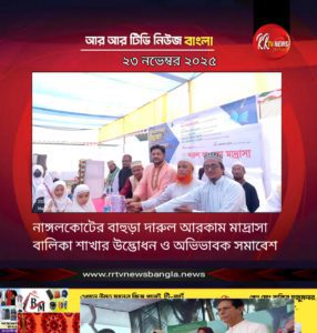 নাঙ্গলকোটের বাহুড়া দারুল আরকাম মাদ্রাসা বালিকা শাখার উদ্ভোধন ও অভিভাবক সমাবেশ