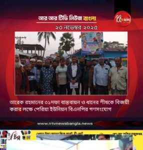 তারেক রহমানের ৩১দফা বাস্তবায়ন ও ধানের শীষকে বিজয়ী করার লক্ষে পেরিয়া ইউনিয়ন বিএনপির গণসংযোগ