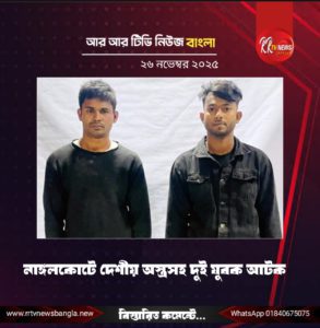 নাঙ্গলকোটে দেশীয় অস্ত্রসহ দুই যুবক আটক