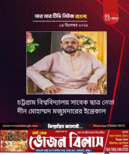 চট্টগ্রাম বিশ্ববিদ্যালয় সাবেক ছাত্র নেতা দীন মোহাম্মদ মজুমদারের ইন্তেকাল