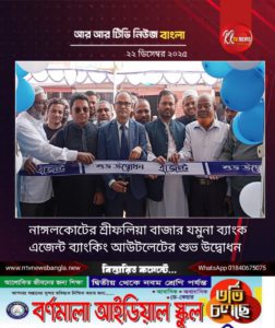 নাঙ্গলকোটের শ্রীফলিয়া বাজার যমুনা ব্যাংক এজেন্ট ব্যাংকিং আউটলেটের শুভ উদ্বোধন