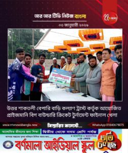 উত্তর শাকতলী বেপারি বাড়ি কল্যাণ ট্রাস্ট কর্তৃক আয়োজিত প্রাইজমানি বিগ বাউন্ডারি ক্রিকেট টুর্নামেন্ট ফাইনাল খেলা অনুষ্ঠিত